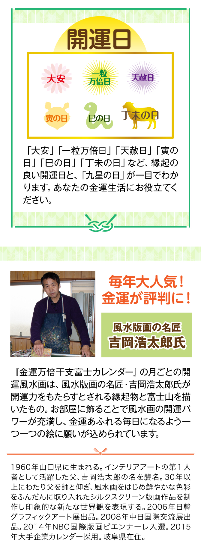 『金運万倍干支富士カレンダー』の月ごとの開運風景画は、風水版画の名匠・吉岡浩太郎氏が開運力をもたらすとされる縁起物を描いたもの。お部屋に飾ることで風水画の開運パワーが充満し、金運あふれる毎日になるよう一つ一つの絵に願いが込められています。