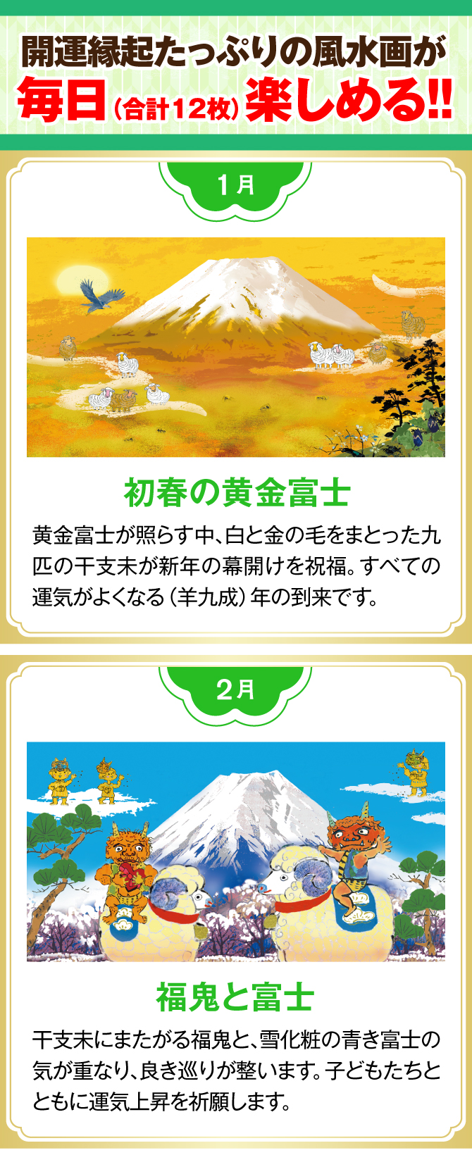 【1月：初春の黄金富士】【2月：福鬼と富士】