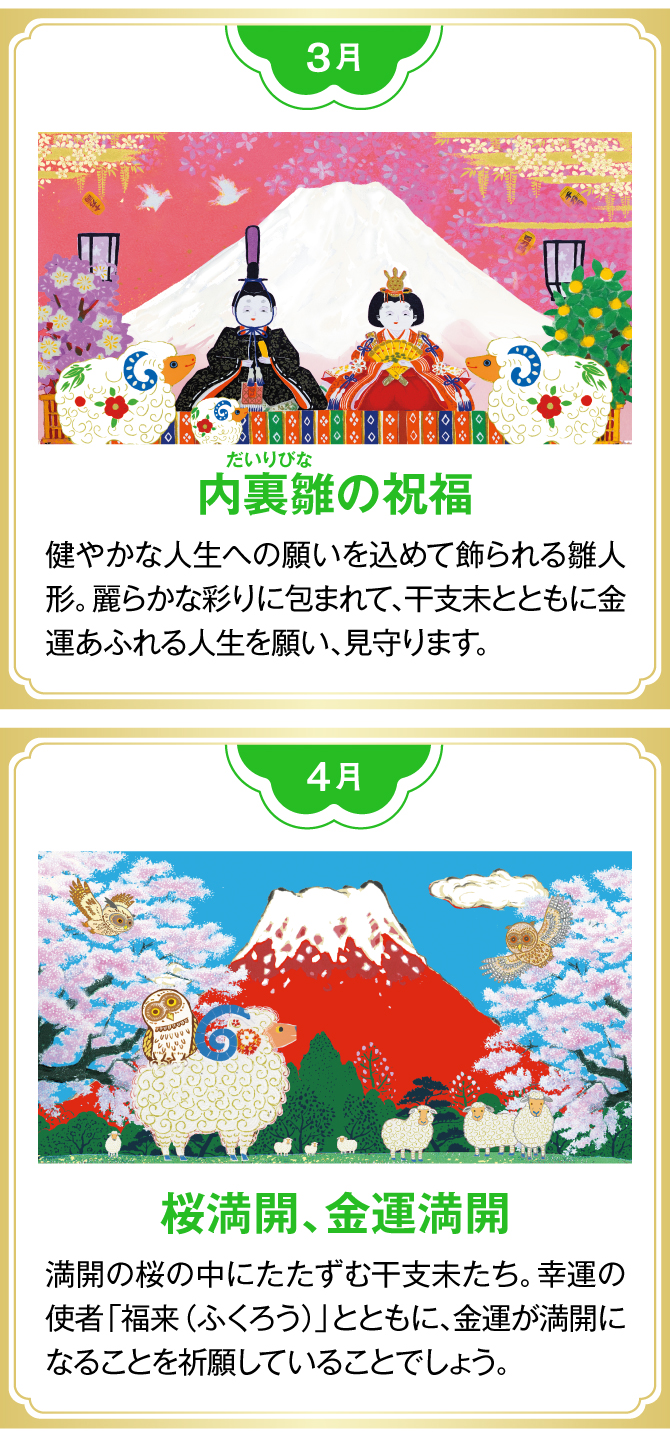 【3月：内裏雛の祝福】【4月：桜満開、金運満開】