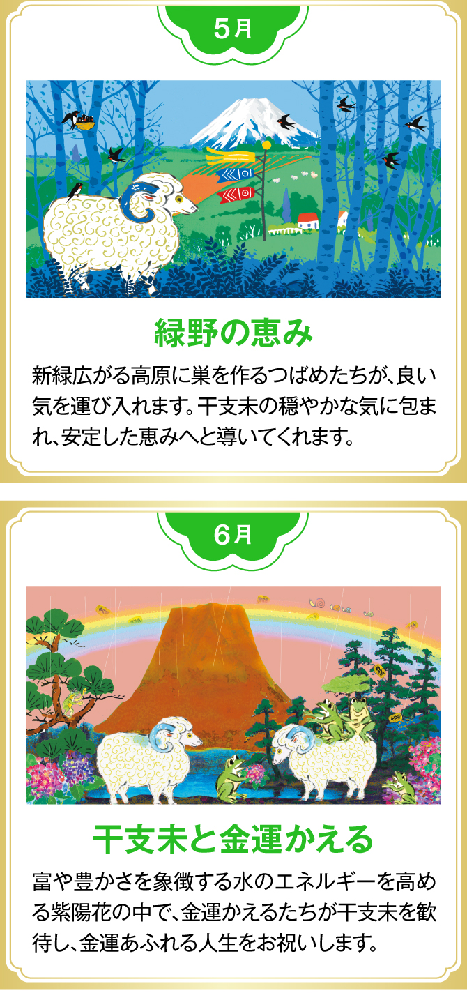 【5月：緑野の恵み】【6月：干支羊と金運かえる】