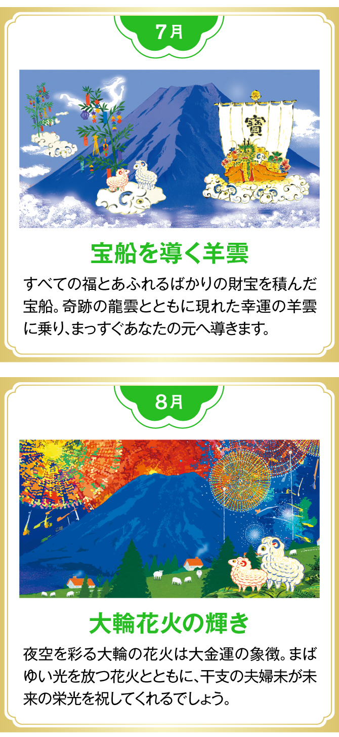 【7月：宝船を導く羊雲】【8月：大輪花火の輝き】