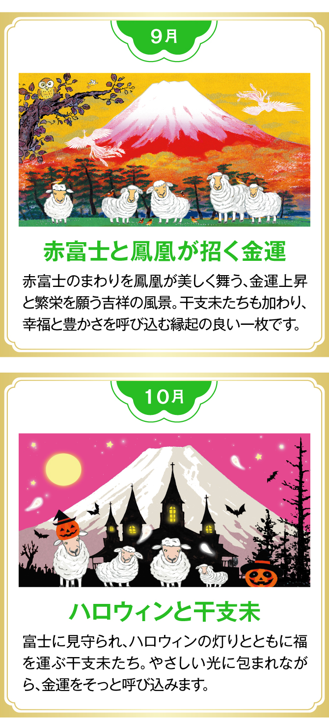 【9月：赤富士と鳳凰が招く金運】【10月：ハロウィンと干支未】
