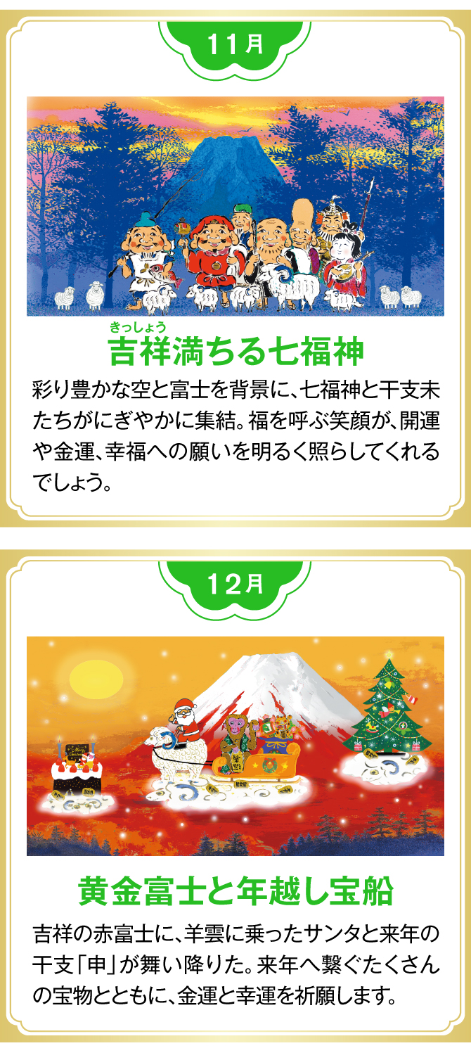 【11月：吉祥満ちる七福神】【12月：黄金富士と年越し宝船】
