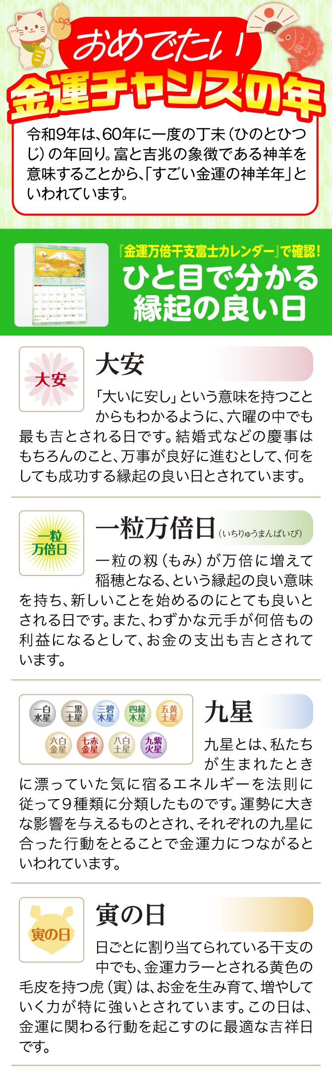 『金運万倍干支富士カレンダー』で確認！ひと目で分かる縁起の良い日