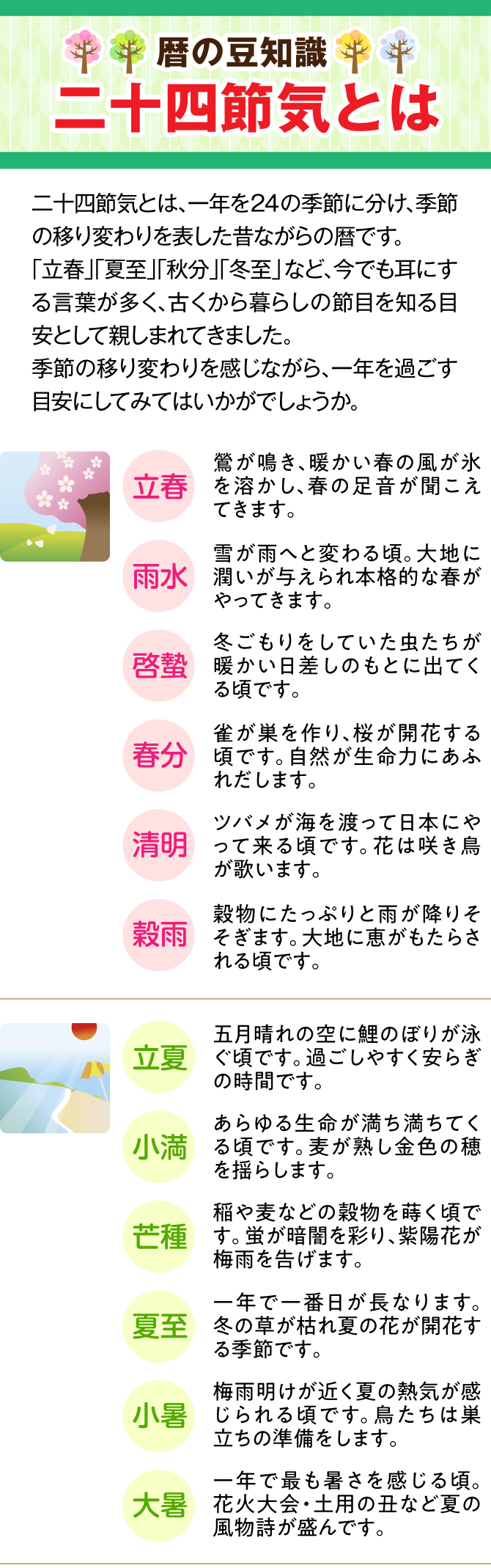 【24の幸せ 二十四節気】日本の一年は季節に彩られています。昔の人は変わりゆく季節を人生になぞらえて一年に二十四の節目をつけました。「二十四節気」、まるで季節が幸せをみつけるために私たちに教えてくれているようです。