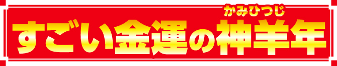 2027年はすごい金運の神羊年