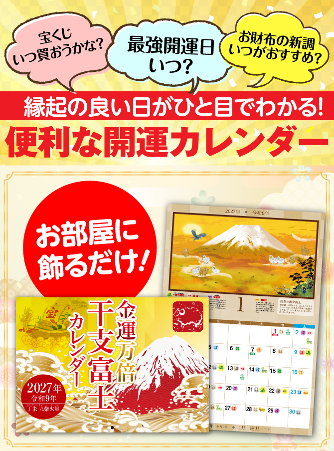 縁起の良い日が一目で分かる！とっても便利なカレンダー！