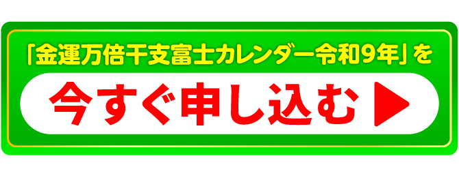 『金運万倍干支カレンダー』を今すぐ申し込む