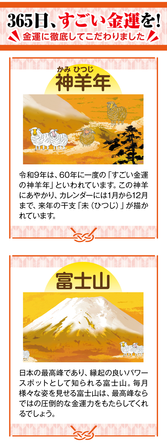 金運万倍干支富士カレンダーで365日開運祈願！金運に徹底して作りました。令和9年は、60年に一度の「すごい神羊年」といわれています。