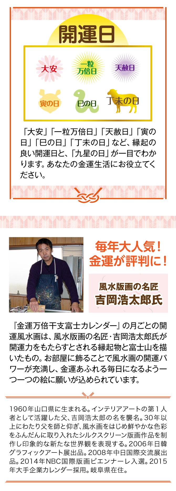 『金運万倍干支富士カレンダー』の月ごとの開運風景画は、風水版画の名匠・吉岡浩太郎氏が開運力をもたらすとされる縁起物を描いたもの。お部屋に飾ることで風水画の開運パワーが充満し、金運あふれる毎日になるよう一つ一つの絵に願いが込められています。