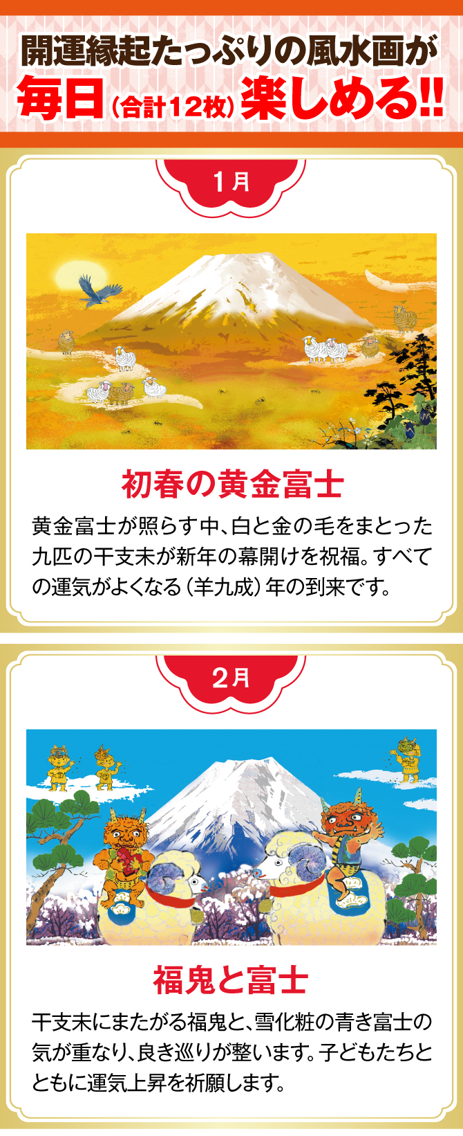 【1月：初春の黄金富士】【2月：福鬼と富士】