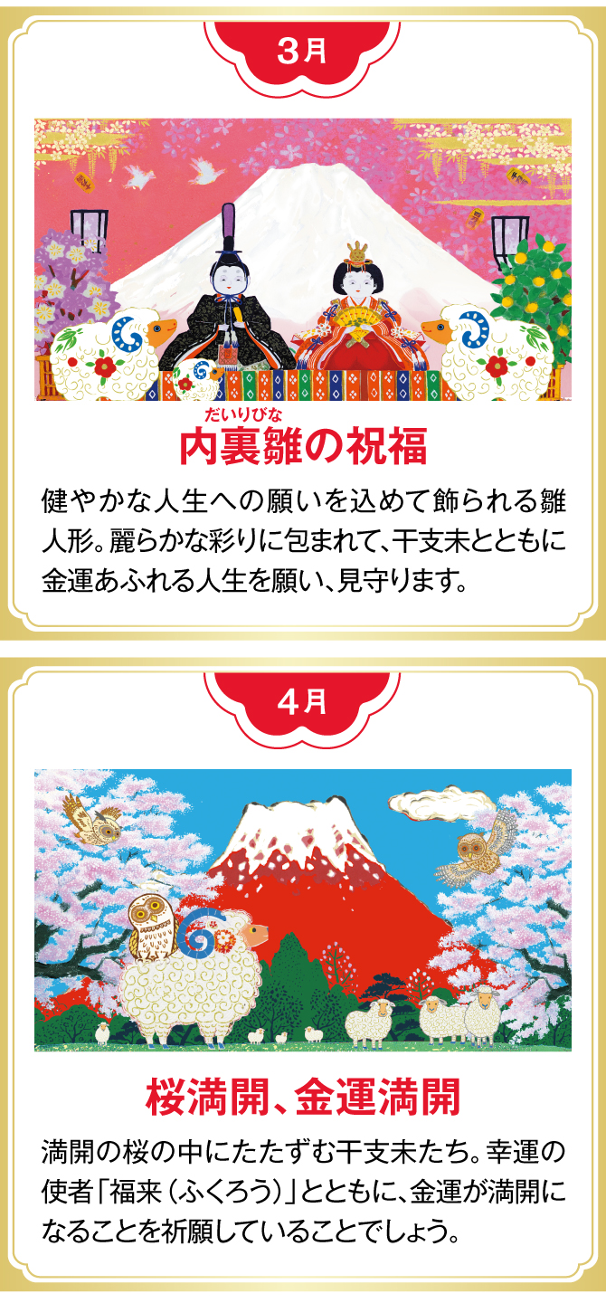【3月：内裏雛の祝福】【4月：桜満開、金運満開】