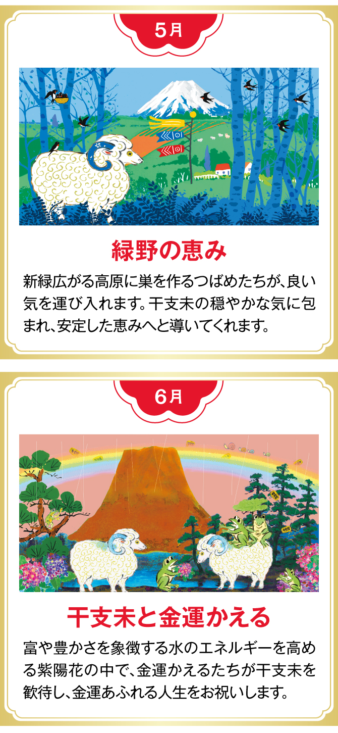 【5月：緑野の恵み】【6月：干支羊と金運かえる】