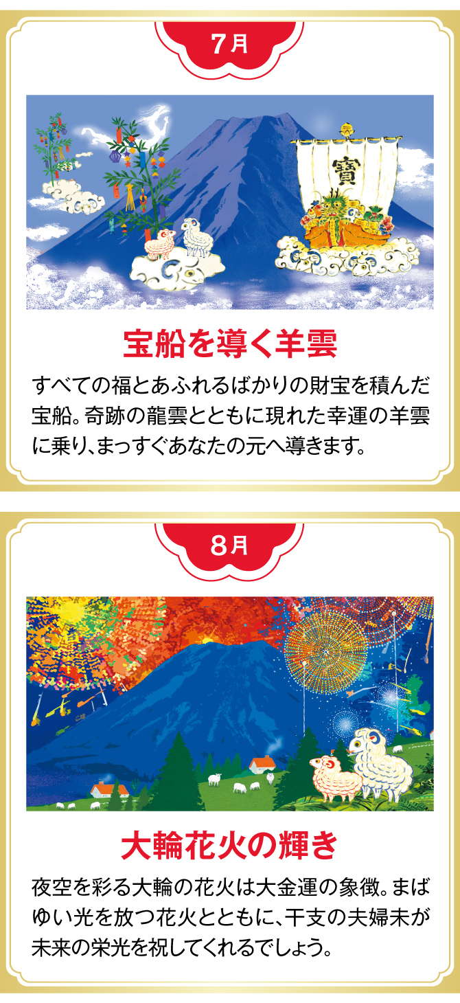 【7月：宝船を導く羊雲】【8月：大輪花火の輝き】