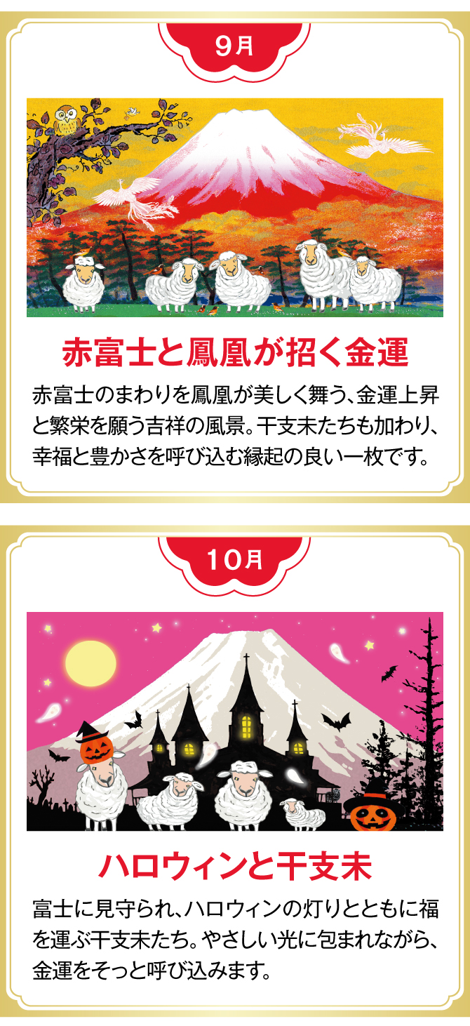 【9月：赤富士と鳳凰が招く金運】【10月：ハロウィンと干支未】