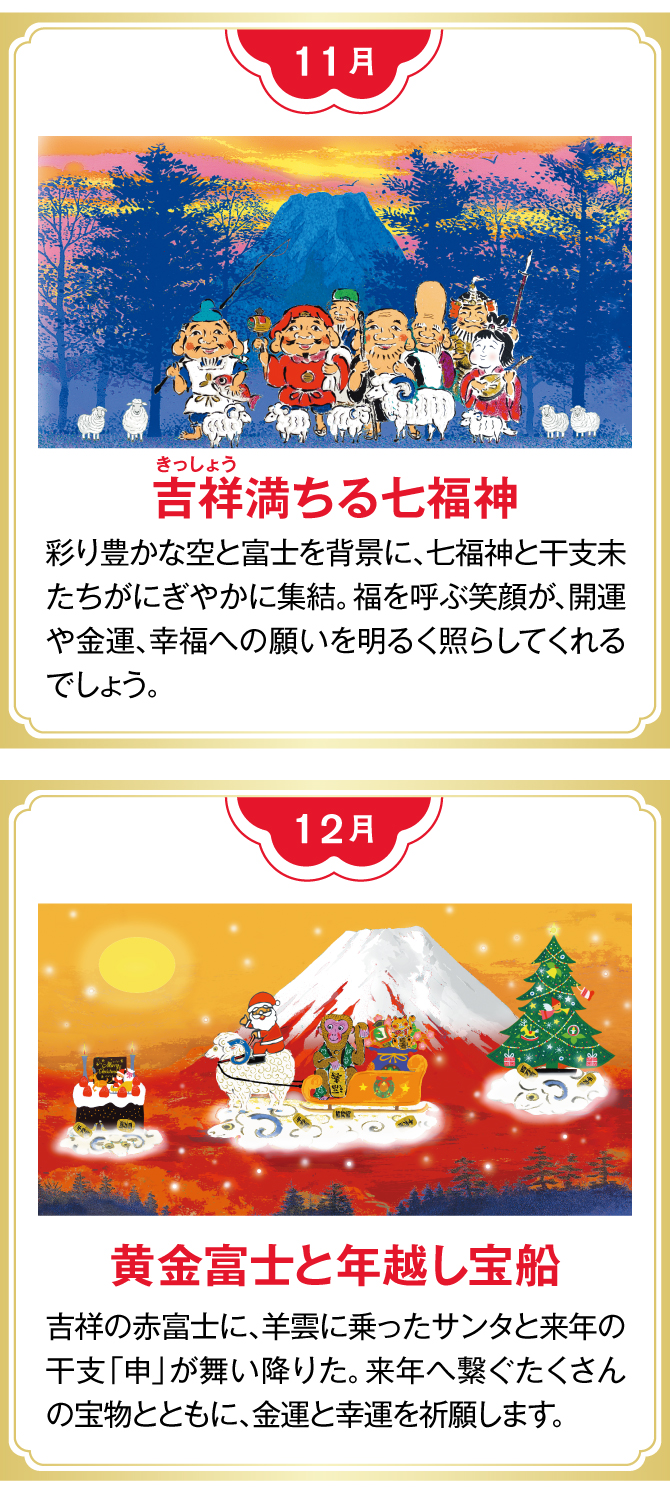 【11月：吉祥満ちる七福神】【12月：黄金富士と年越し宝船】