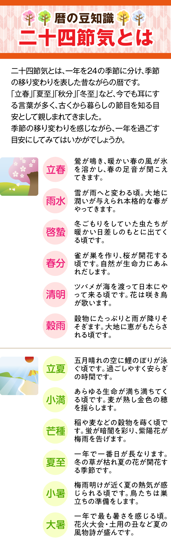 【24の幸せ 二十四節気】日本の一年は季節に彩られています。昔の人は変わりゆく季節を人生になぞらえて一年に二十四の節目をつけました。「二十四節気」、まるで季節が幸せをみつけるために私たちに教えてくれているようです。