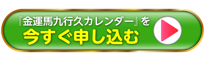 『金運馬九行久カレンダー』を今すぐ申し込む
