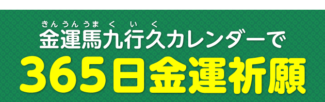 金運馬九行久カレンダーで365日開運祈願