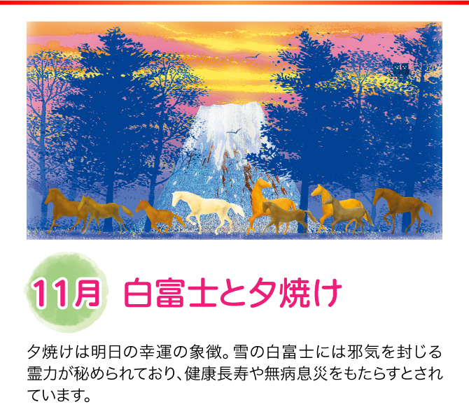 【11月：白富士と夕焼け】