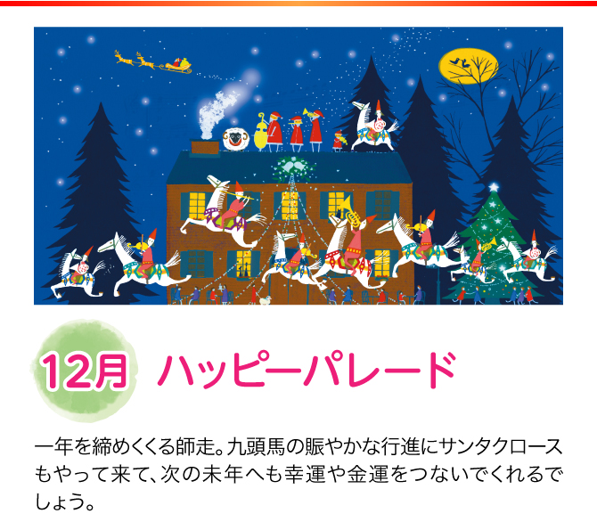 【12月：ハッピーパレード】