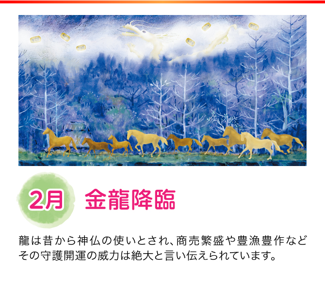 【2月：金龍降臨】