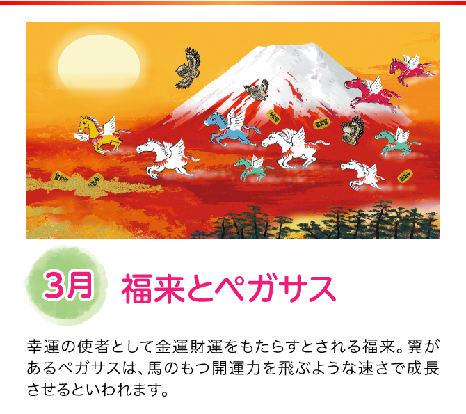 【3月：福来とペガサス】