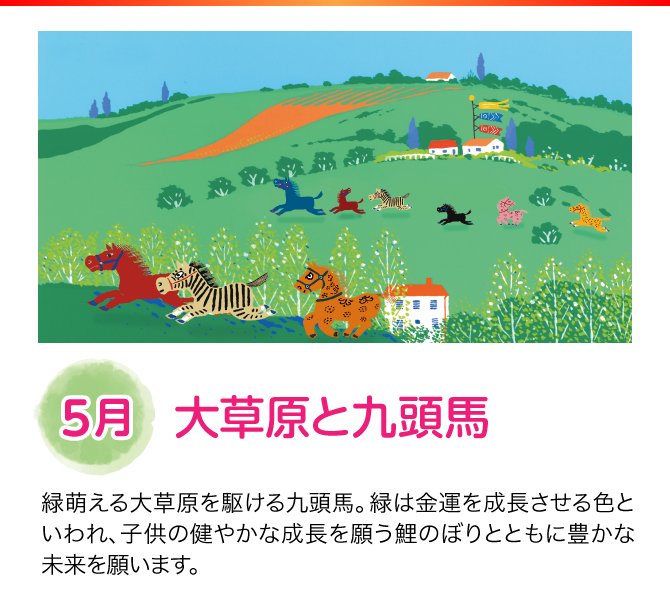 【5月：大草原と九頭馬】