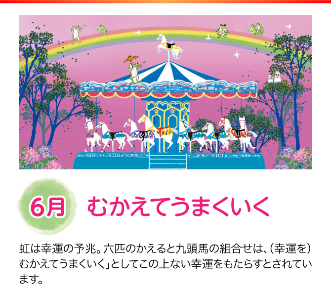 【6月：むかえてうまくいく】