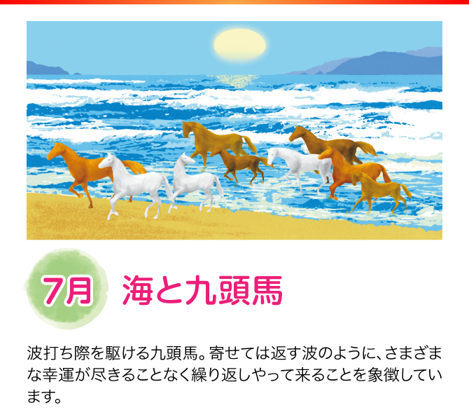 【7月：海と九頭馬】