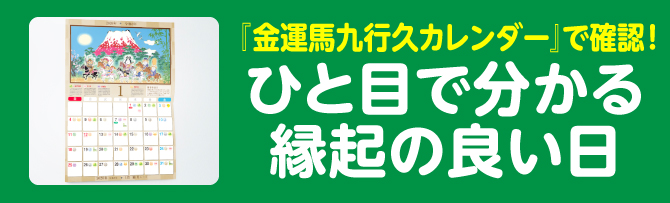 『金運馬九行久カレンダー』で確認！ひと目で分かる縁起の良い日