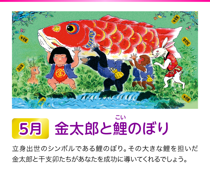 【5月：金太郎と鯉のぼり】