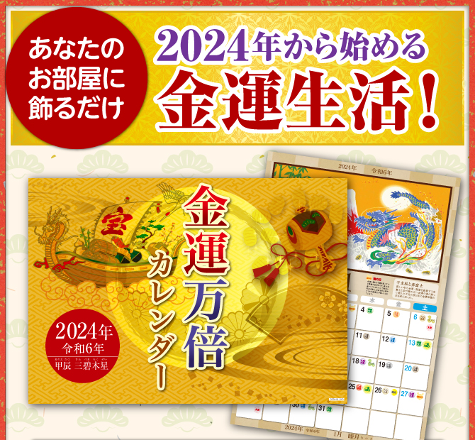 〈あなたのお部屋に飾るだけ〉2024年から始める金運生活！『金運万倍カレンダー（きんうんまんばいカレンダー）』