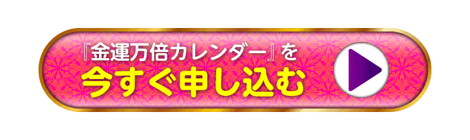 『金運万倍カレンダー』を今すぐ申し込む