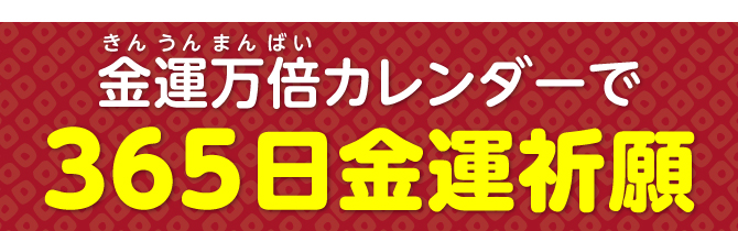 金運万倍カレンダーで365日金運祈願