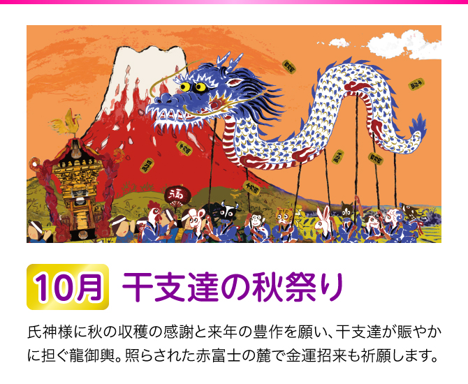 【10月：干支達の秋祭り】