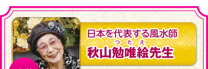 〈監修〉日本を代表する風水師 秋山勉唯絵先生