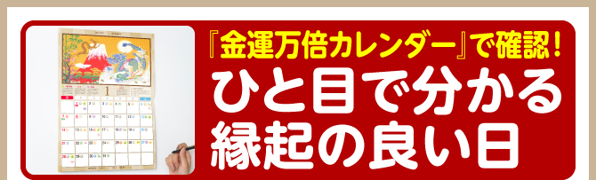 『金運万倍カレンダー』で確認！ひと目で分かる縁起の良い日