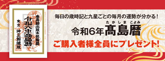 ご購入者様に「令和6年_髙島暦」プレゼント！毎日の歳時記と九星ごとの毎月の運勢がわかる