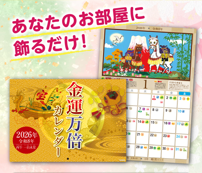 〈あなたのお部屋に飾るだけ〉2026年から始める金運生活！『金運万倍カレンダー（きんうんまんばいカレンダー）』