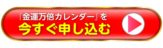 『金運万倍カレンダー』を今すぐ申し込む