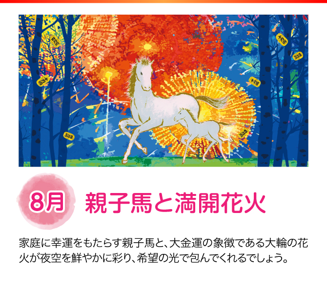 【8月：親子馬と満開花火】