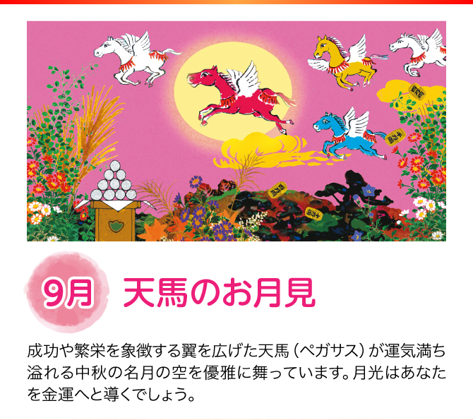 【9月：天馬のお月見】