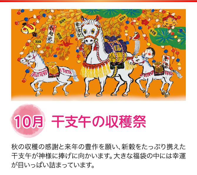 【10月：干支午の収穫祭】