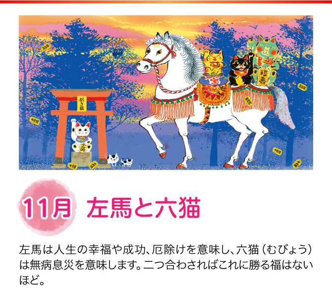 【11月：左馬と六猫】