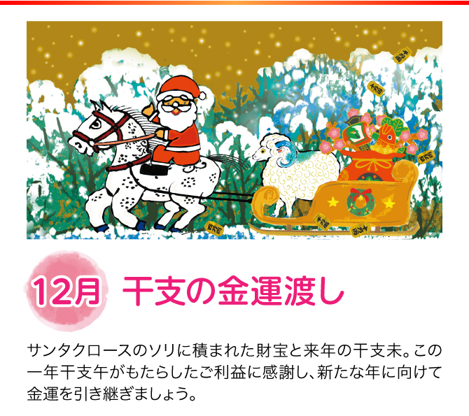 【12月：干支の金運渡し】