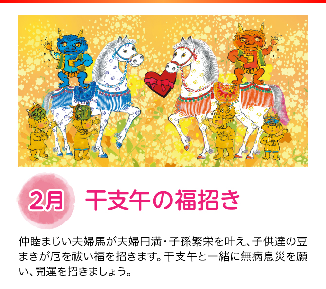 【2月：干支午の福招き】