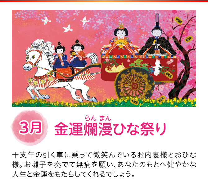 【3月：金運爛漫ひな祭り】