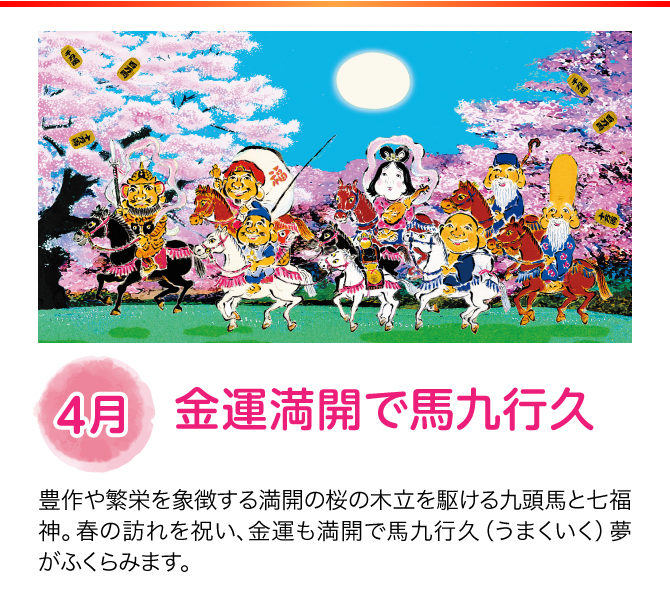【4月：金運満開で馬九行久】