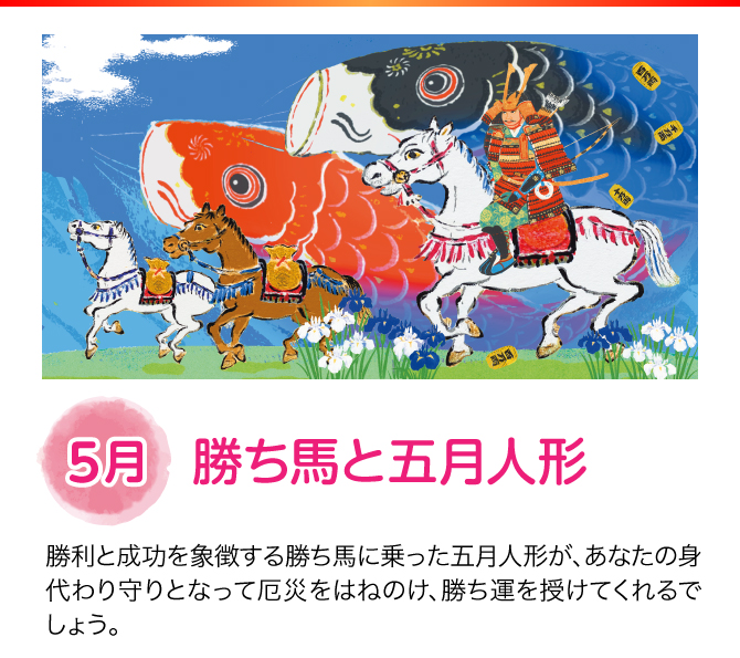 【5月：勝ち馬と五月人形】